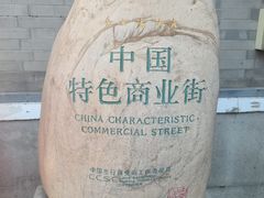 -古文化街旅游区