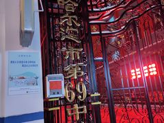 -哈尔滨市第六十九中学