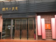 -橘焱胡同烧肉夜食(BFC外滩金融中心店)