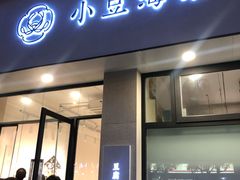 门面-小豆海棠(嘉兴路店)