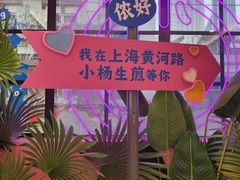 -小杨生煎(黄河路店)