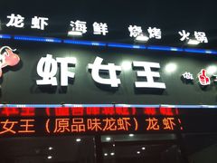 门面-虾女王·龙虾·烧烤(龙江店)