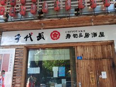 -千代武日本料理(开发区店)