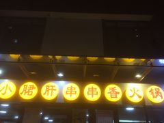 -小郡肝串串香火锅(金桥店)