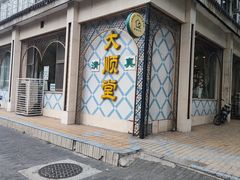-大顺堂食府(牛街店)