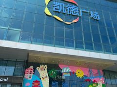 -凯德广场(西城店)
