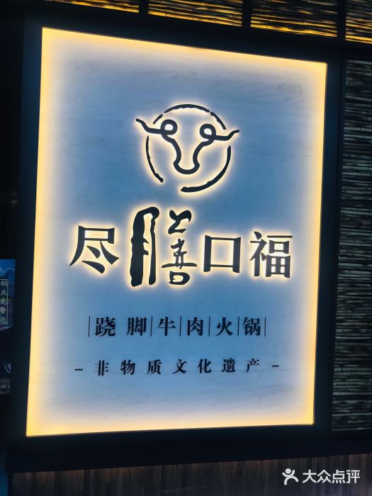 盡膳口福跷脚牛肉火锅(北美新天地店)门面图片