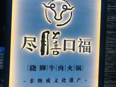 门面-盡膳口福跷脚牛肉火锅(北美新天地店)