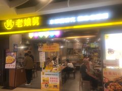 -老娘舅(天阳D32店)
