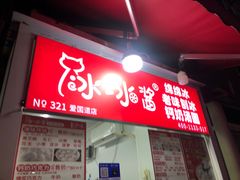 -冰冰酱老味刨冰绵绵冰(爱国道店)