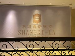 -深圳香格里拉酒店