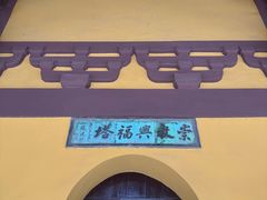 -常熟方塔园