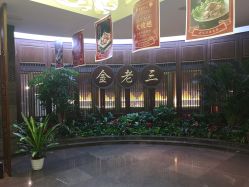 点击看大图 -金老三饭庄·宴会厅(常营店)