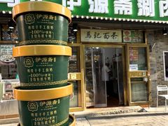 -马记伊源斋涮肉·清真菜(潘家园古玩市场店)