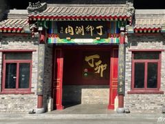 -丁卯•铜锅涮肉(工体店)