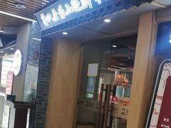-肖四女乐山跷脚牛肉(南汇大学城生活广场店)