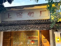 -喜洲吧·江畔老船厂·庭院餐厅(喜临院店)