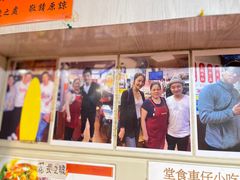 -新记车仔面