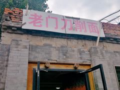 门面-老门刀削面(小酱坊店)