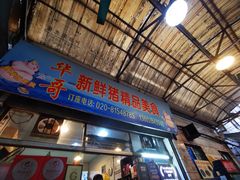 门面-华哥新鲜猪精品美食