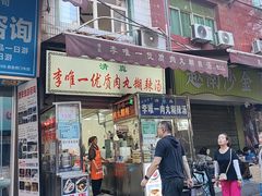 -清真李唯一优质肉丸糊辣汤