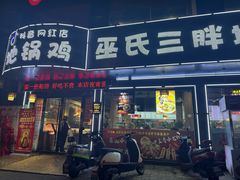 -巫氏三胖地锅鸡(怀远店)