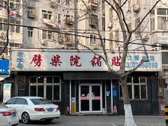 -劈柴院锅贴(沈阳路店)