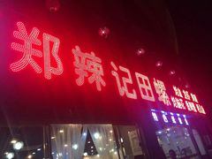 -郑辣记田螺