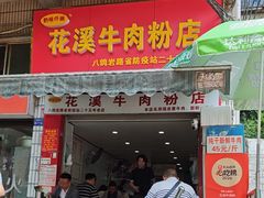 -花溪牛肉粉(八鸽岩店)