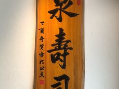 -泉寿司(万科公园店)