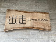 -出走咖啡·面包(宋庄店)