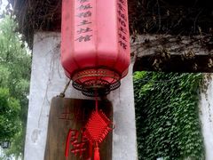 门面-鱼食饭稻·苏浙土菜17年老馆子(平江路店)