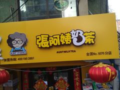 门面-张阿姨奶茶(湖西路店)