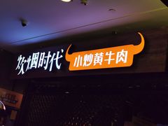 门面-炊烟小炒黄牛肉(中心印象城店)