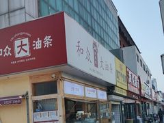 -和众大油条(维明路店)
