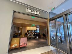 -阿嬷手作(成都万象城店)