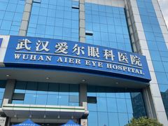 -武汉大学附属爱尔眼科医院(湖北总院)
