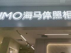 -海马体照相馆(厦门SM城市广场店)