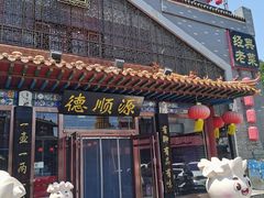 -德顺源·非遗烧麦·老菜(大观园店)