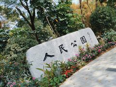 -人民公园(罗湖区)