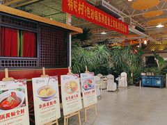 -特味村福园