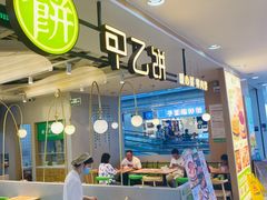 -甲乙饼·手工牛肉饼(天通苑华联店)