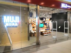 -MUJI无印良品(世博源店)