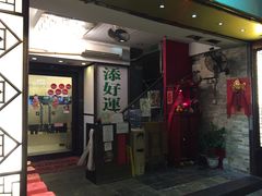 -添好运点心专门店(深水埗店)