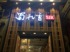 -蜀九香火锅(九眼桥店)