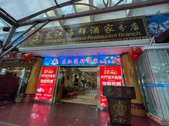-东江海鲜酒家(艺都分店)