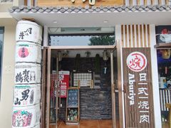 门面-赤谷和牛烧肉居酒屋(石景山店)