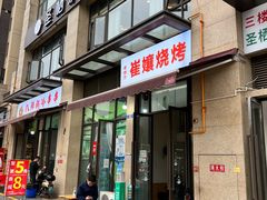 -崔孃烧烤