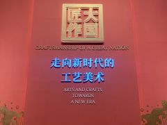 -北京工艺美术博物馆