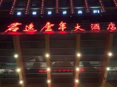 -长沙君逸康年大酒店(贺龙体育馆店)